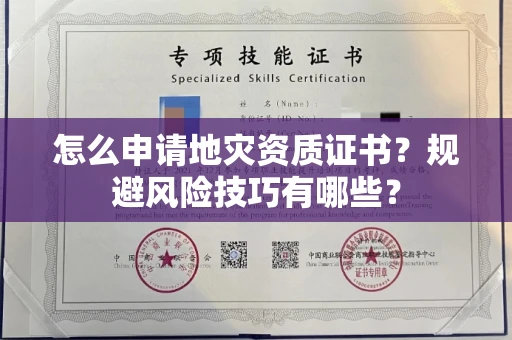 全国怎么申请地灾资质证书？规避风险技巧有哪些？